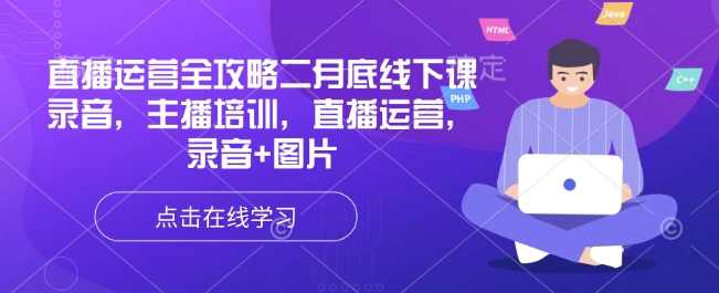 直播运营全攻略二月底线下课录音，主播培训，直播运营，录音+图片,直播,攻略,第1张