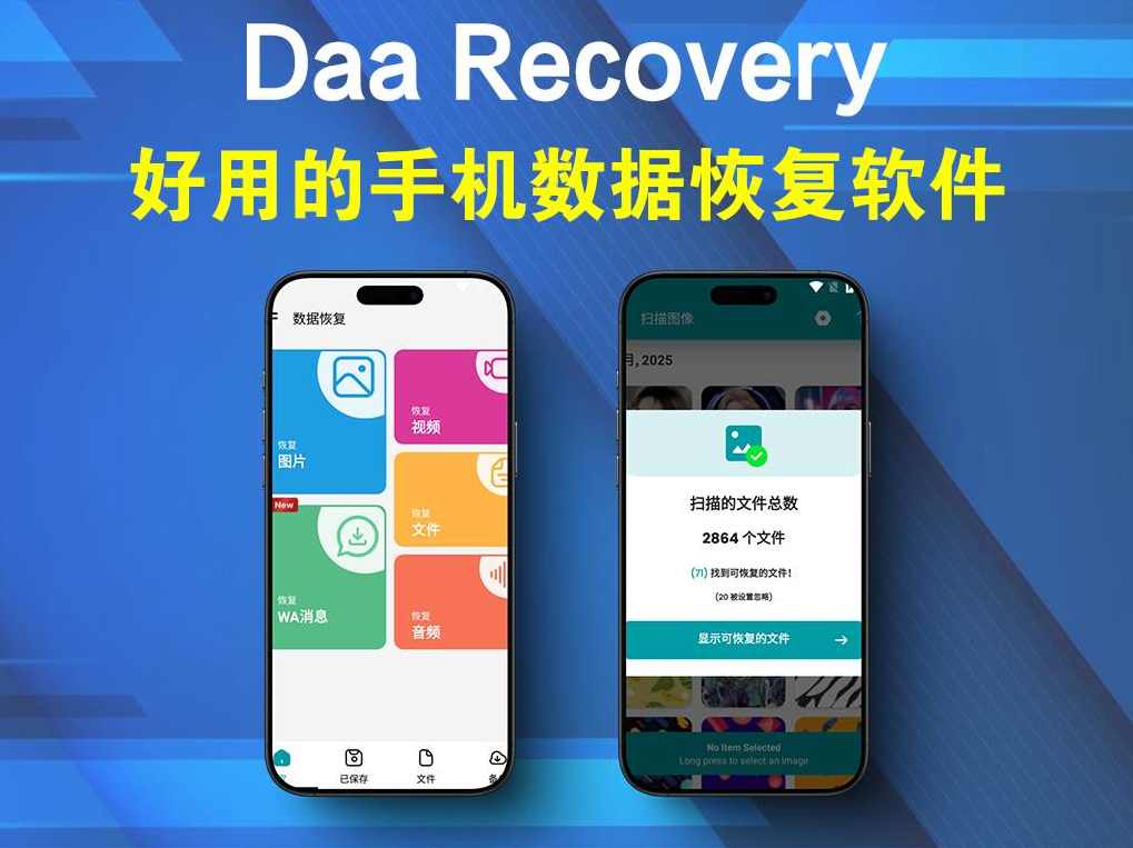 手机数据恢复工具Daa Recovery v1.108 全面的数据恢复工具经过亲自测试可用,支持,第1张