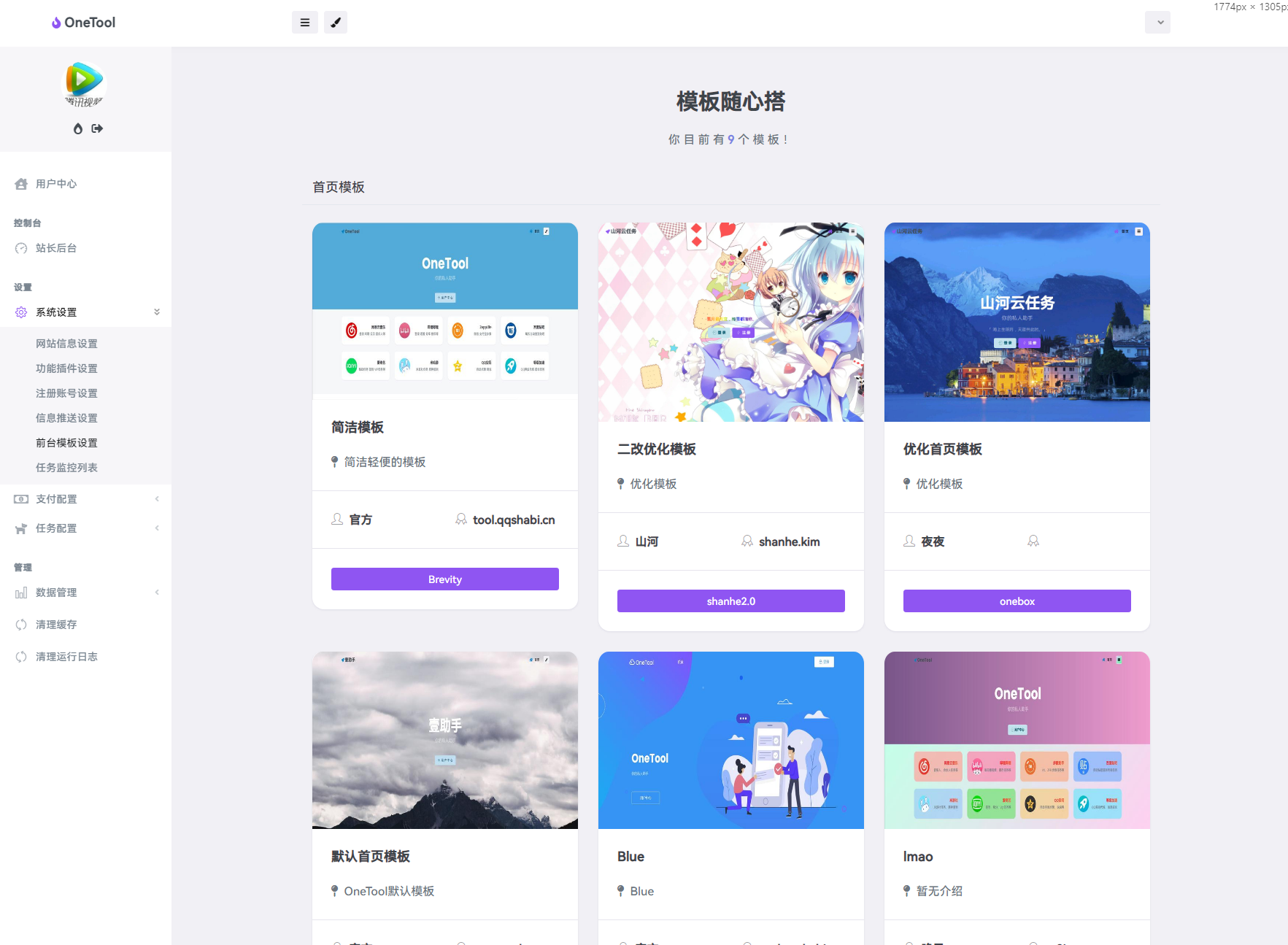 最新版OneTool十二合一云任务平台多任务挂机平台系统源码,管理,模板,运动,商城,收款,第9张