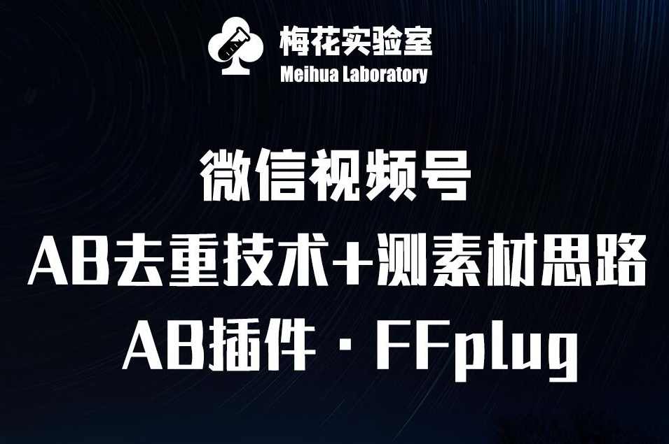 视频号连怼玩法-FFplug玩法AB插件使用+测素材教程-梅花实验室社群专享课,第1张