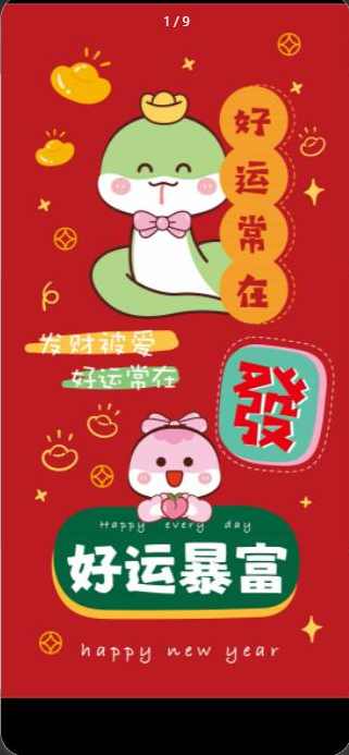 蛇年2025独立后台红包封面微信流量主小程序