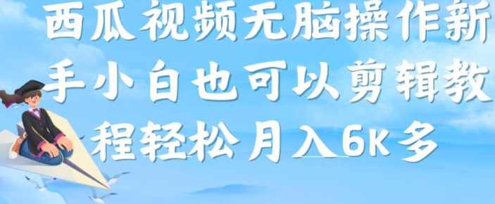 西瓜视频搞笑号无脑操作新手小白也可以,坚持,第1张
