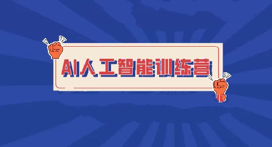 BZ-人工智能5天入门训练营必备技能,课程,学习,发展,理解,目标,脚本,人工智能,机器学习,第1张 BZ-人工智能5天入门训练营必备技能,课程,学习,发展,理解,目标,脚本,人工智能,机器学习,第1张