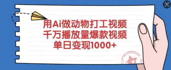 用Ai做动物打工视频，千万播放量爆款视频，单日变现多张,课程,第1张