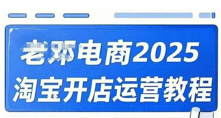老邓电商2025淘宝开店运营教程直通车，直通车，万相无界，网店注册经营推广培训视频课程,课程,学习,电商,第1张