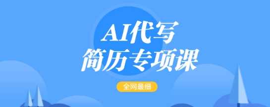 AI代写简历专项课，全网最全面的最简单的简历修改教程，一单15-50元，首月盈利5000+【揭秘】,健康,副业,第1张