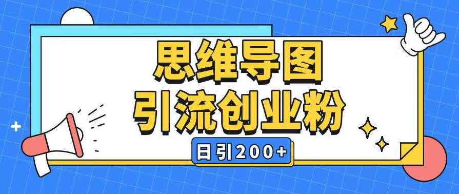暴力引流全平台通用思维导图引流玩法ai一键生成日引200+【揭秘】,课程,第1张