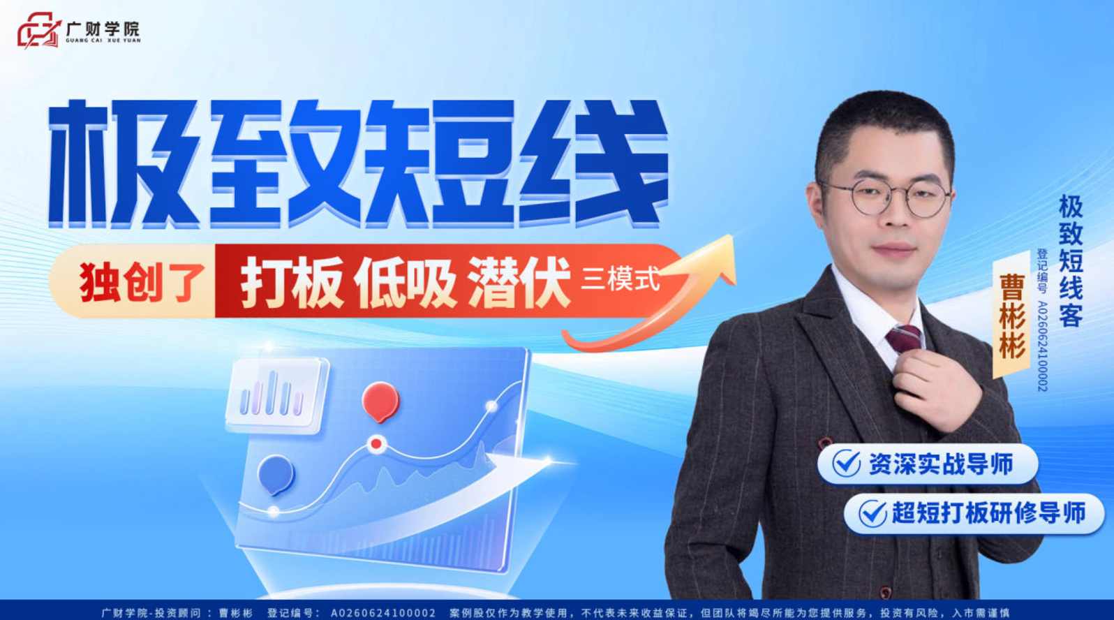 中广云曹彬彬极致短线小班课,课程,直播,第1张 中广云曹彬彬极致短线小班课,课程,直播,第1张