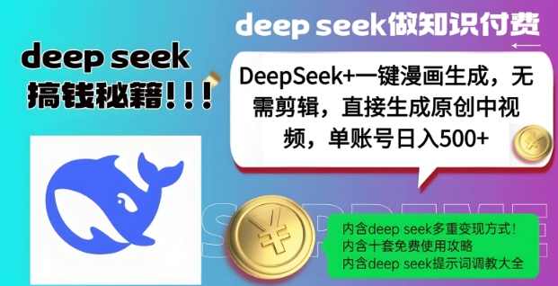 DeepSeek+漫画生成，无需剪辑，一键生成原创中视频，单账号日入5张【揭秘】