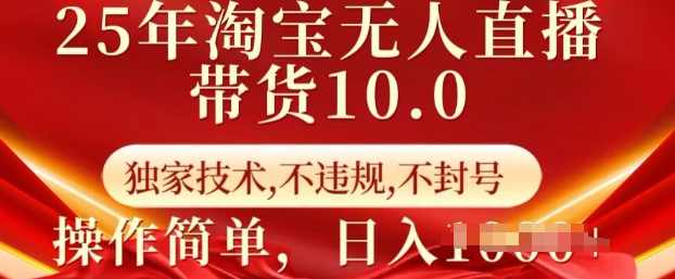 25年淘宝无人直播带货10.0独家技术，不违规，不封号，操作简单，日入多张【揭秘】,课程,直播,团队,副业,第1张