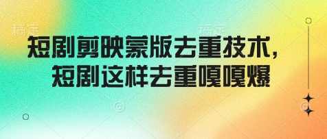 短剧剪映蒙版去重技术，短剧这样去重嘎嘎爆【揭秘】,影视,第1张