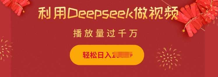 利用Deepseek做小猫摆摊视频，轻松日入多张，简单好操作【揭秘】,课程,第1张