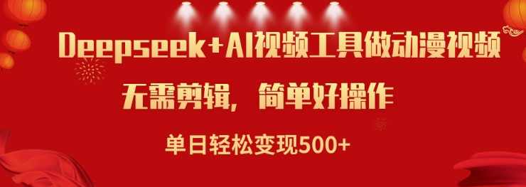 利用Deepseek和AI工具做小说视频，单日轻松变现5张【揭秘】