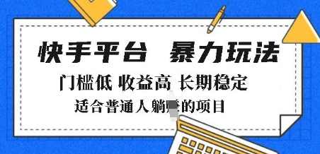 2025年暴力玩法，快手带货，门槛低，收益高，月躺入8k+【揭秘】,课程,直播,第1张