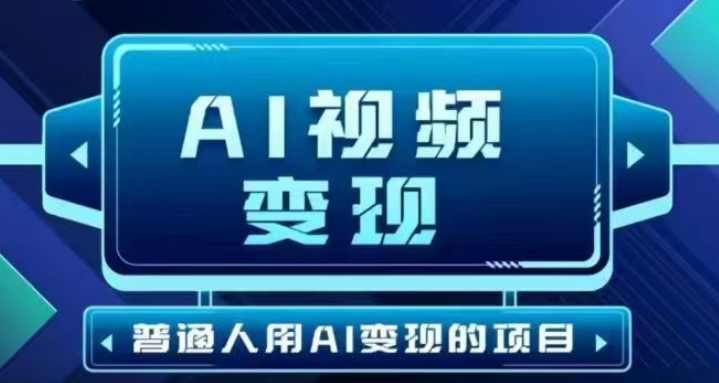 2025最新短视频玩法AI视频变现项目，AI一键生成，无需剪辑，当天单号收益30-300不等【揭秘】,团队,竞争,第1张