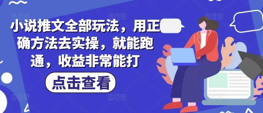 小说推文全部玩法，用正确方法去实操，就能跑通，收益非常能打,课程,学习,管理,专业,影视,第1张
