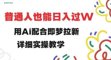 用ai配合即梦拉新，小白也能日入过w，详细实操教程【揭秘】