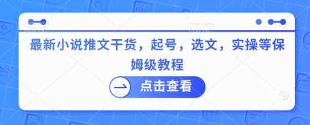 最新小说推文干货，起号，选文，实操等保姆级教程【揭秘】