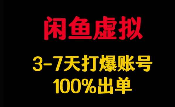 闲鱼虚拟详解，3-7天打爆账号，100%出单【揭秘】,课程,第1张