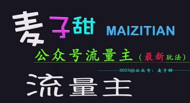 麦子甜2025公众号流量主全网最新玩法核心，手把手教学，成熟稳定，收益有保障【揭秘】,课程,学习,服务器,流量主,第1张
