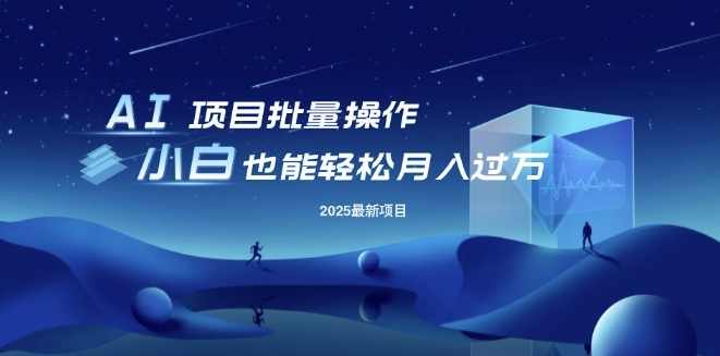 25年最新项目批量操作，小白也能轻松月入过W，可无限放大【揭秘】,第1张
