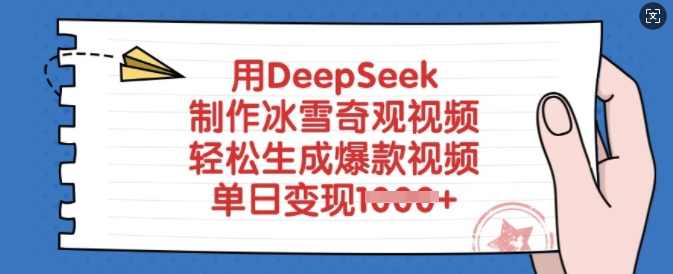用DeepSeek制作冰雪奇观视频，轻松生成爆款视频，单日变现多张【揭秘】,课程,第1张