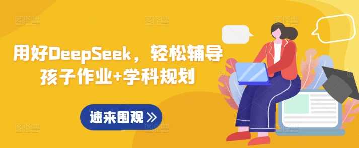 用好DeepSeek，轻松辅导孩子作业+学科规划,发展,教育,人工智能,第1张