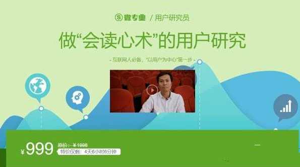 “会读心术”的用户研究,网易云课堂浙江大学联合推出 价值999元,课程,学习,发展,专业,理解,目标,定位,教育,电商,数据分析,第1张 “会读心术”的用户研究,网易云课堂浙江大学联合推出 价值999元,课程,学习,发展,专业,理解,目标,定位,教育,电商,数据分析,第1张