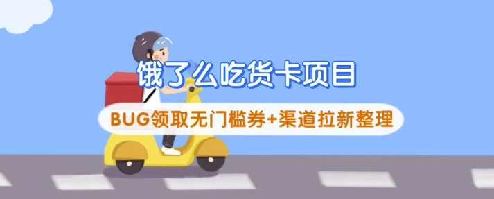 饿了么吃货卡项目_BUG领取无门槛券+渠道拉新整理,小程序,第1张