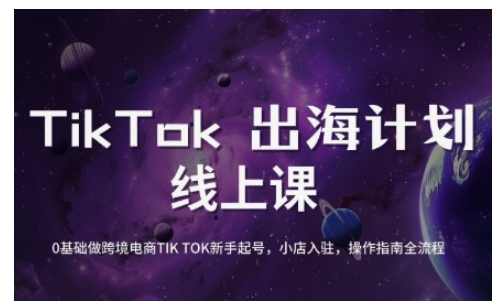 TikTok跨境电商新手起号与运营全攻略，0基础做跨境电商TIKTOK新手起号，小店入驻，操作指南全流程,课程,直播,电商,攻略,视频制作,第1张