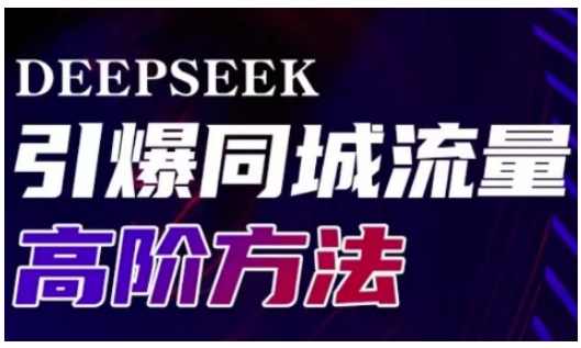 Deepseek引爆同城引流高阶玩法,助力实体门店实现高效转化与传播,课程,模板,脚本,第1张 Deepseek引爆同城引流高阶玩法,助力实体门店实现高效转化与传播,课程,模板,脚本,第1张