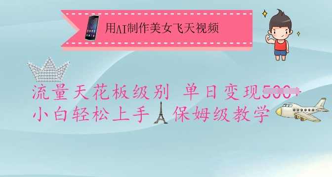 用AI制作美女飞天视频，流量天花板级别，单日变现5张+小白轻松上手，保姆级教学【揭秘】,竞争,美女,第1张