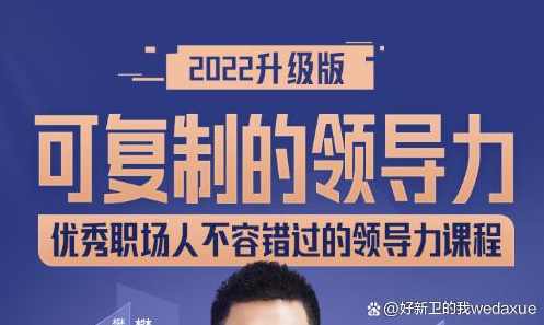 可复制的领导力2022 人人都学得会,课程,管理,目标,团队,领导,第1张