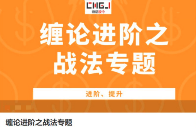 缠话股今·缠论进阶之战法专题,课程,第1张 缠话股今·缠论进阶之战法专题,课程,第1张