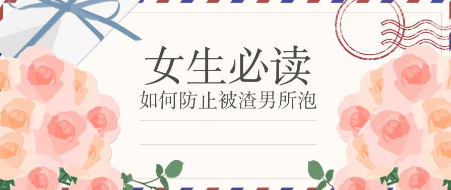 （女生必读)如何防止被渣男所泡