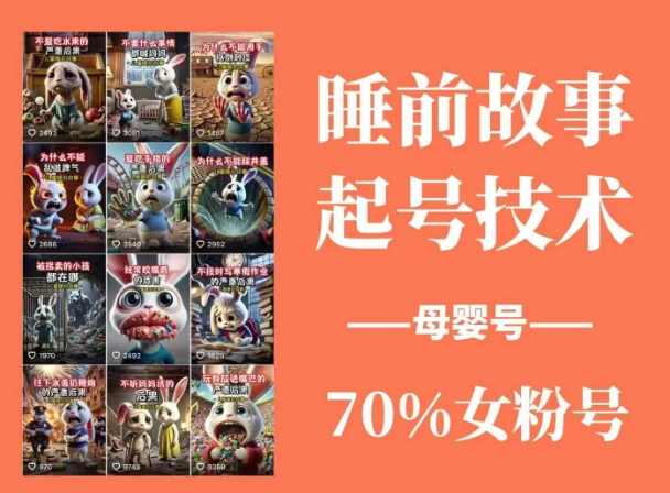 抖音睡前故事起号技术号涨粉，70%女粉，月粉丝破万,第1张