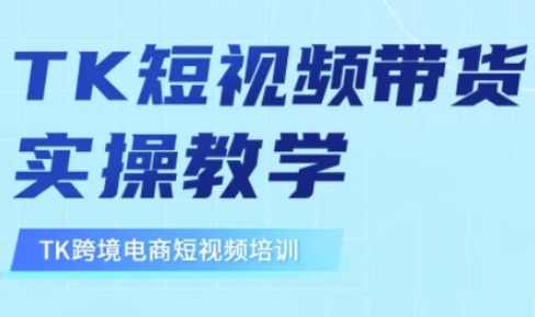 东南亚TikTok短视频带货，TK短视频带货实操教学,课程,电商,第1张