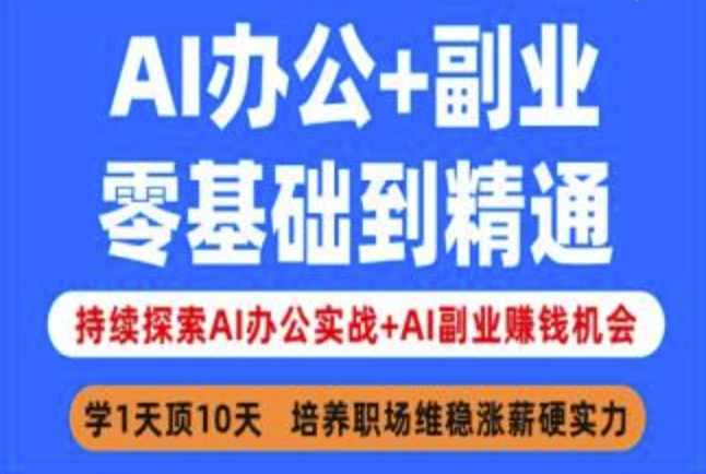 AI办公+副业，零基础到精通，持续探索AI办公实战+AI副业挣钱机会