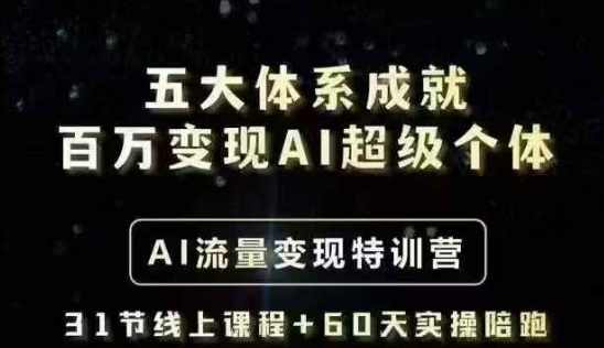 五大体系成就百万变现AI超级个体- AI流量变现特训营