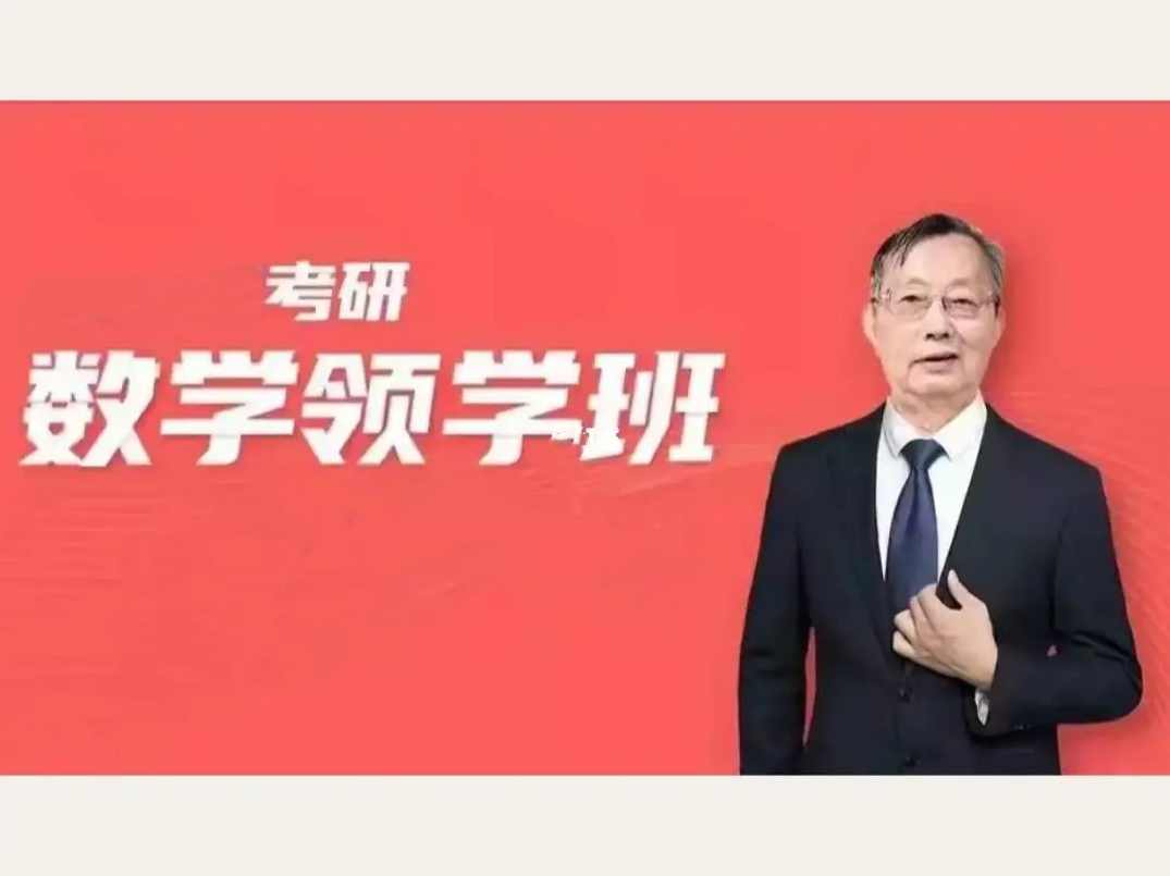 【2024考研数学】李永乐领学班,课程,学习,直播,第1张