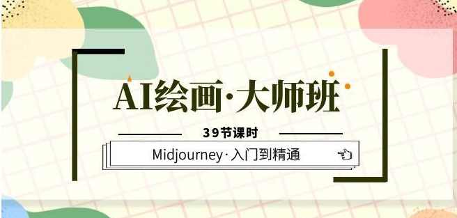 AI绘画·大师班Midjourney入门到精通,课程,艺术,摄影,第1张