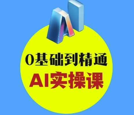 AI创意与短视频剪辑全攻略从入门到变现，0基础到精通AI实操课