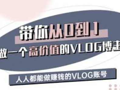 带你从0-1做一个高价值的VLOG博主三期，人人都能做挣钱的VLOG账号,定位,脚本,剪辑技巧,第1张