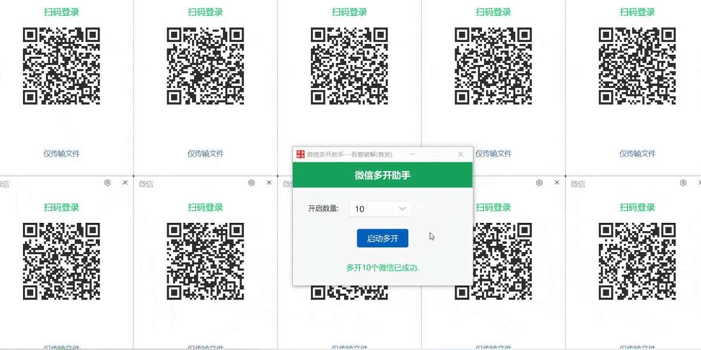 PC微信无限多开工具助手（吾爱破解首发版）,微信,支持,办公,第1张