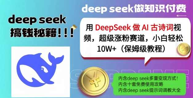 用DeepSeek做AI古诗词视频,超级涨粉赛道,小白轻松涨粉10W+(保姆级教程),课程,网盘,第1张 用DeepSeek做AI古诗词视频,超级涨粉赛道,小白轻松涨粉10W+(保姆级教程),课程,网盘,第1张