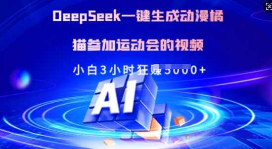 Deepseek一键生成动漫橘猫参加运动会的视频，小白3小时狂收多张【揭秘】,课程,运动,第1张