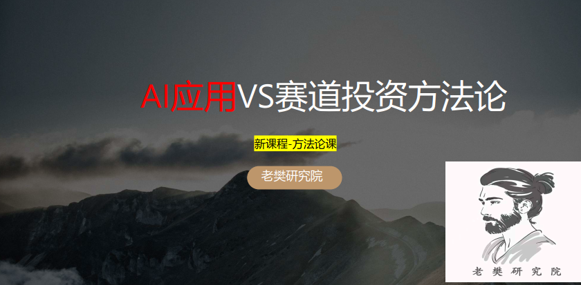 老樊研究院 AI应用vs赛道股投资方法论20250309 视频+PDF文章,课程,第1张