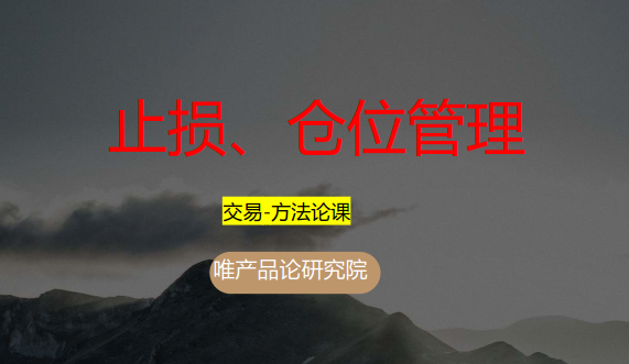 老樊研究院 止损+仓位管理（入圈基础课-第四节） 视频+PDF文章,课程,管理,第1张