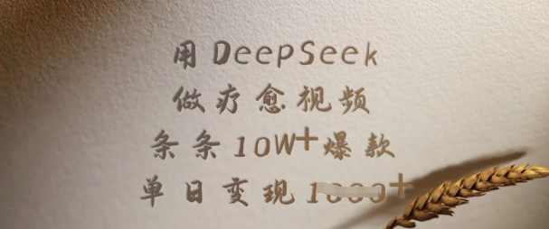 用DeepSeek做疗愈视频，条条10W+爆款，单日变现多张【揭秘】