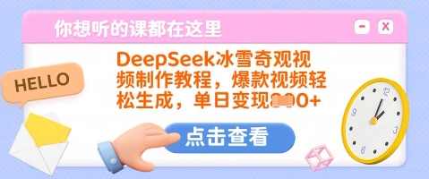 DeepSeek冰雪奇观视频制作教程，爆款视频轻松生成，单日变现多张【揭秘】,专业,视频制作,后期制作,第1张